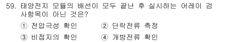 신재생에너지발전설비기사(구) 2016년 59번 - 문제에서는 태양전지 모듈의 배선이 모두 끝난 후 실시에 대한 항목을 묻고... 에 관한 핵심 기출문제