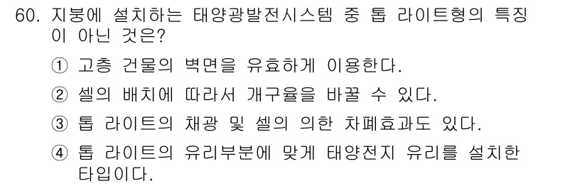 신재생에너지발전설비기사(구) 2016년 60번 - 태양광발전 시스템은 고층 건물의 벽면에 설치하여 공간을 효율적으로 활용하... 에 관한 핵심 기출문제