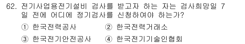 신재생에너지발전설비기사(구) 2016년 62번 - 정답은 3번, 한국전기안전공사입니다. 전기사업용 전기설비 검사 관련 법령... 에 관한 핵심 기출문제