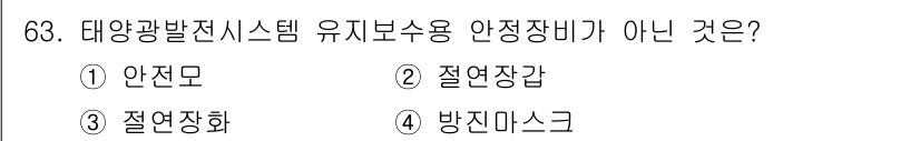 신재생에너지발전설비기사(구) 2016년 63번 - 정답은 4번 방진 마스크입니다. 태양광 발전 시스템 유지보수에 필요한 안... 에 관한 핵심 기출문제