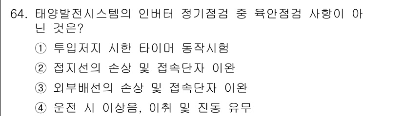 신재생에너지발전설비기사(구) 2016년 64번 - 해당 자격증의 핵심 개념을 묻는 객관식 문제