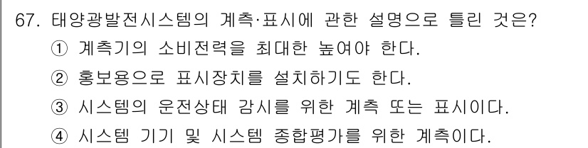 신재생에너지발전설비기사(구) 2016년 67번 - 태양광발전시스템의 계측·표시에 관한 설명은 계측의 소비전력을 최대한 높여... 에 관한 핵심 기출문제