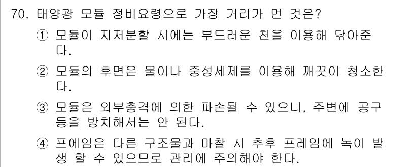 신재생에너지발전설비기사(구) 2016년 70번 - 정답인 이유는 태양광 모듈의 정비 및 관리에 있어서 모듈 간격, 열발산,... 에 관한 핵심 기출문제