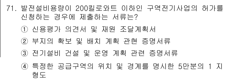 신재생에너지발전설비기사(구) 2016년 71번 - 정답이 4번인 이유는 특정한 공급구역의 위치 및 경계를 명시하는 것이 전... 에 관한 핵심 기출문제
