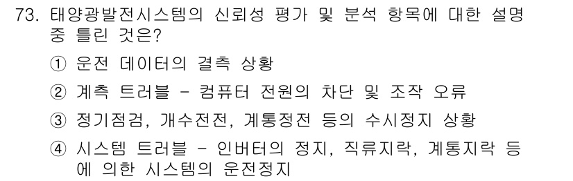 신재생에너지발전설비기사(구) 2016년 73번 - 문제에서 요구하는 태양광 발전 시스템의 신뢰성 평가와 분석 하 중에서 "... 에 관한 핵심 기출문제