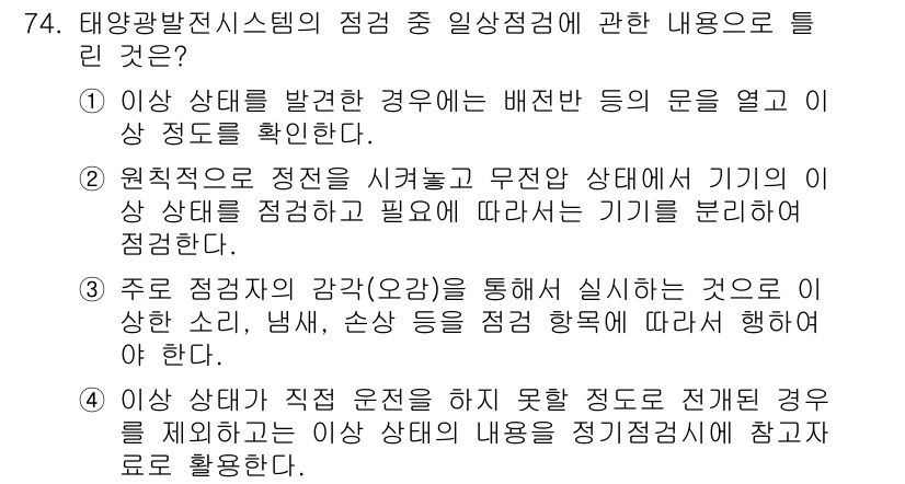 신재생에너지발전설비기사(구) 2016년 74번 - 이 상태를 발견했을 때 배전 등에서 직접적으로 상장 상태를 확인하면 신재... 에 관한 핵심 기출문제