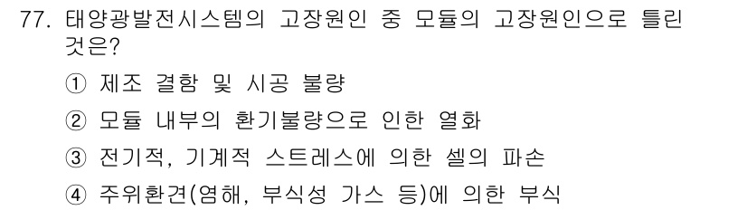 신재생에너지발전설비기사(구) 2016년 77번 - 태양광 발전 시스템의 고장 원인 중 모듈의 고장 원인은 주로 모듈 내부의... 에 관한 핵심 기출문제
