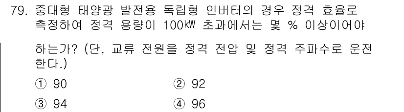 신재생에너지발전설비기사(구) 2016년 79번 - 정답은 2번(92%)입니다. 중대형 태양광 발전소의 정격 효율은 일반적으... 에 관한 핵심 기출문제