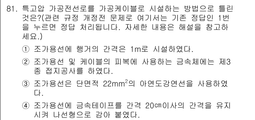 신재생에너지발전설비기사(구) 2016년 81번 - 해당 문제는 가공전선로의 설치 방법에 관한 것으로, 조경용선의 간격과 경... 에 관한 핵심 기출문제