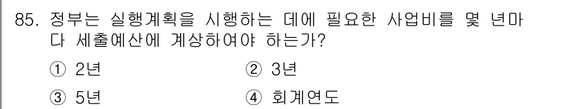 신재생에너지발전설비기사(구) 2016년 85번 - . 회계연도  
정책이나 계획의 실행에 필요한 사업비는 보통 특정 회계연... 에 관한 핵심 기출문제