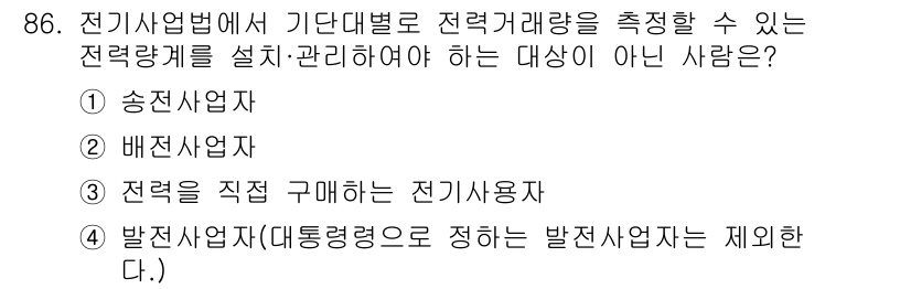 신재생에너지발전설비기사(구) 2016년 86번 - 전력량을 측정하고 관리하는 주체는 송전, 배전 및 발전사업자입니다. 전력... 에 관한 핵심 기출문제