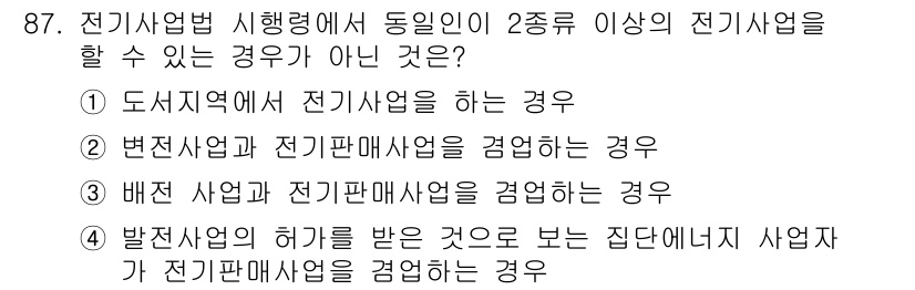신재생에너지발전설비기사(구) 2016년 87번 - 변전사업과 전기판매사업을 겸영하는 경우는 서로 다른 전기사업으로 구분되며... 에 관한 핵심 기출문제