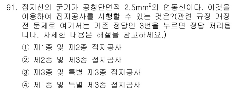 신재생에너지발전설비기사(구) 2016년 91번 - 2.5m²의 연동면적을 가진 접지공사는 제2종 접지공사로 분류되며, 이는... 에 관한 핵심 기출문제
