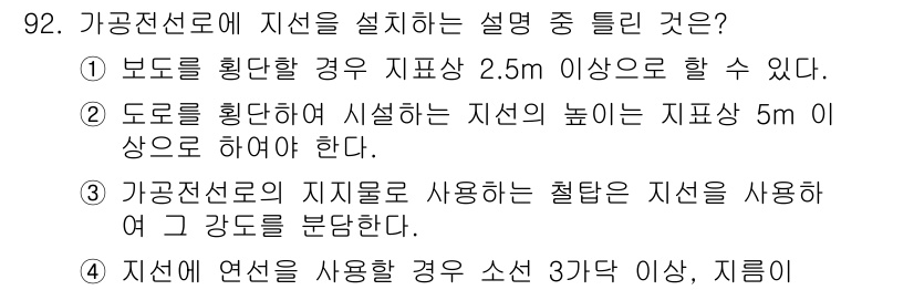 신재생에너지발전설비기사(구) 2016년 92번 - 가공전선로에 지선을 설치할 때, 보도를 확장하는 경우 지주 높이가 2.5... 에 관한 핵심 기출문제