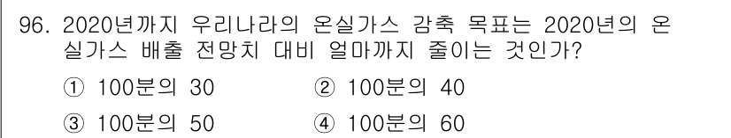 신재생에너지발전설비기사(구) 2016년 97번 - 2020년까지 우리나라의 온실가스 감축 목표는 2020년의 온실가스 배출... 에 관한 핵심 기출문제