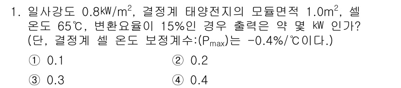 신재생에너지발전설비기사 2016년 1번 - 주어진 데이터에 따라 태양광 발전의 최대 출력(P_max)을 계산할 수 ... 에 관한 핵심 기출문제