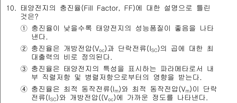신재생에너지발전설비기사 2016년 10번 - 충진율(FF)은 태양전지의 성능 품질을 나타내는 중요한 지표로, 최대 출... 에 관한 핵심 기출문제