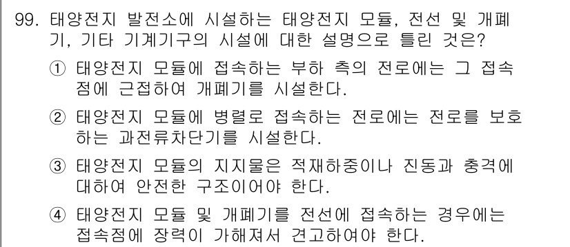 신재생에너지발전설비기사 2016년 100번 - 태양전지 모듈의 접속 방식은 전기적 안전성을 고려해야 하며, 병렬 또는 ... 에 관한 핵심 기출문제