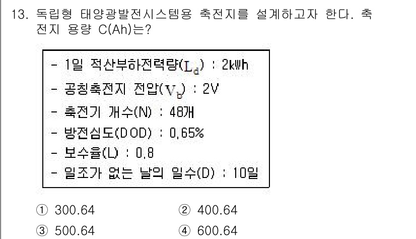 신재생에너지발전설비기사 2016년 13번 - 주어진 데이터에 따라 충전 용량 C는 태양광 발전 시스템의 일일 발전량을... 에 관한 핵심 기출문제