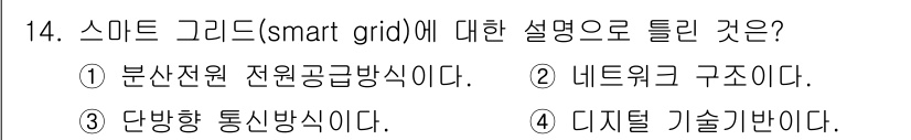 신재생에너지발전설비기사 2016년 14번 - 스마트 그리드(Smart Grid)는 전력망의 고도화를 통해 효율성과 안... 에 관한 핵심 기출문제