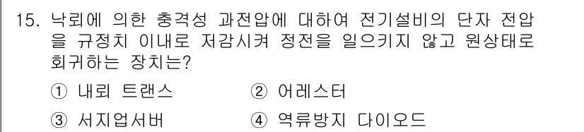 신재생에너지발전설비기사 2016년 15번 - 정답은 ② 어레스터입니다. 어레스터는 전압을 조절하고 과전압 상태를 방지... 에 관한 핵심 기출문제