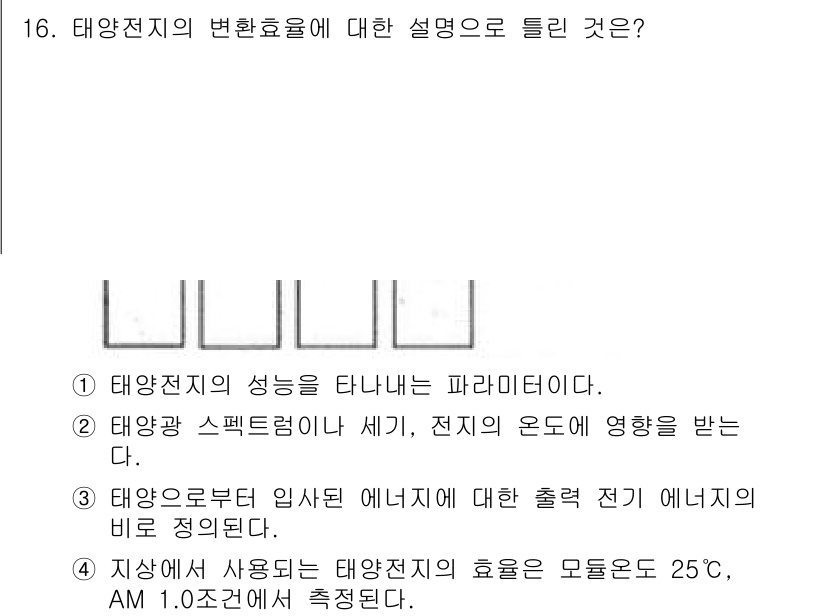 신재생에너지발전설비기사 2016년 16번 - 태양전지의 변환효율은 주어진 환경에서 태양광의 에너지를 전기에너지로 변환... 에 관한 핵심 기출문제
