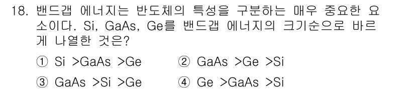 신재생에너지발전설비기사 2016년 18번 - GaAs의 전자 이동도가 높아 Si보다 더 효율적인 반도체 소재로 사용되... 에 관한 핵심 기출문제