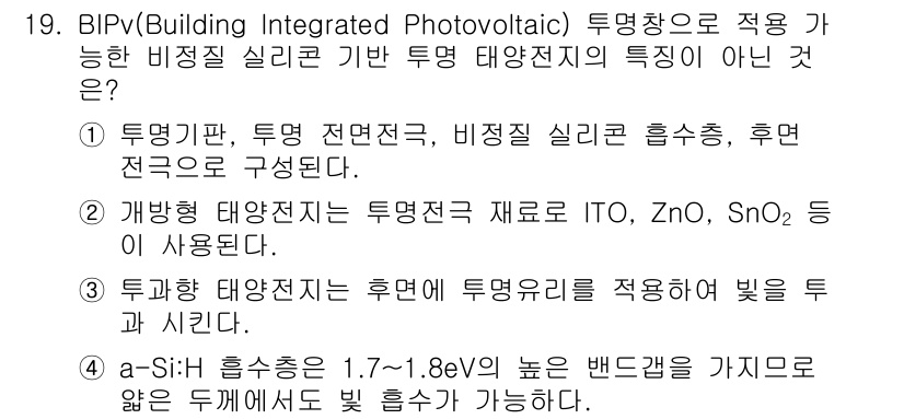 신재생에너지발전설비기사 2016년 19번 - BIPV 투명 전면재는 후면 전극이 필요하지만, 후면 전극을 갖지 않는 ... 에 관한 핵심 기출문제