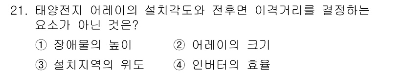 신재생에너지발전설비기사 2016년 21번 - 인버터의 효율은 태양광 시스템의 설치나 전력 변환 방식과 직접적인 관련이... 에 관한 핵심 기출문제