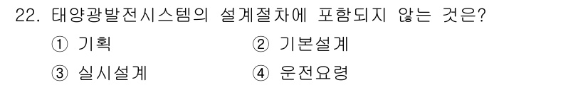 신재생에너지발전설비기사 2016년 22번 - 태양광발전시스템의 설계 절차에는 기획, 기본설계, 실시설계가 포함됩니다.... 에 관한 핵심 기출문제