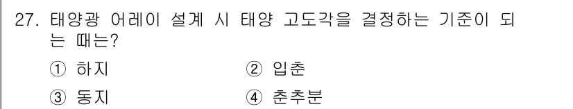 신재생에너지발전설비기사 2016년 27번 - 태양광 어레이 설계 시 태양 고도를 결정하는 기준은 '입춘'입니다. 입춘... 에 관한 핵심 기출문제
