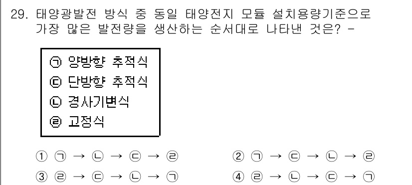 신재생에너지발전설비기사 2016년 29번 - . 단방향 추적식.

단방향 추적식은 태양의 위치에 따라 패널이 한 방향... 에 관한 핵심 기출문제