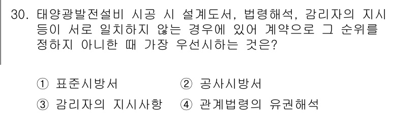신재생에너지발전설비기사 2016년 30번 - 정답인 이유: 태양광발전설비를 설계할 때 지침이나 법규는 서로 충돌할 가... 에 관한 핵심 기출문제