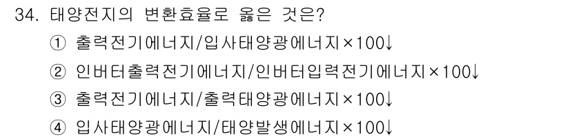 신재생에너지발전설비기사 2016년 34번 - 태양전지의 변환효율은 출렵전기 에너지와 입사 태양광 에너지의 비율로 정의... 에 관한 핵심 기출문제
