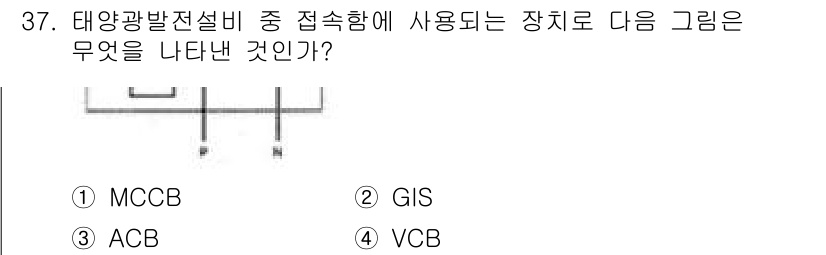 신재생에너지발전설비기사 2016년 37번 - . MCCB

해설: MCCB(다기능 차단기)는 태양광 발전 시스템에서 ... 에 관한 핵심 기출문제