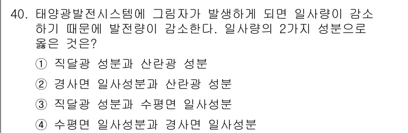 신재생에너지발전설비기사 2016년 40번 - 태양광 발전 시스템에서는 그림자 등의 이유로 일사량이 감소하면 발전량도 ... 에 관한 핵심 기출문제