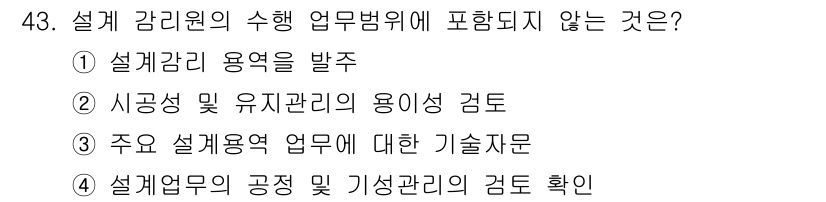 신재생에너지발전설비기사 2016년 43번 - . 설계 감리용역을 발주할 때, 설계 감리원의 수행 업무범위에는 설계 감... 에 관한 핵심 기출문제