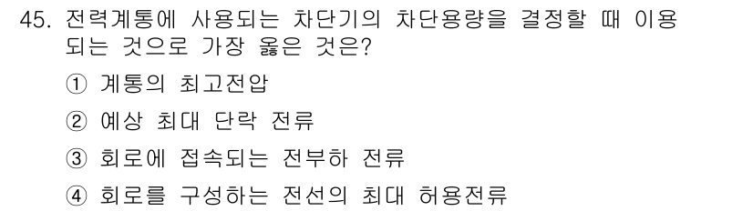 신재생에너지발전설비기사 2016년 45번 - 차단기의 차단용량은 회로의 최대 단락 전류를 고려해야 하므로, 예상 최대... 에 관한 핵심 기출문제