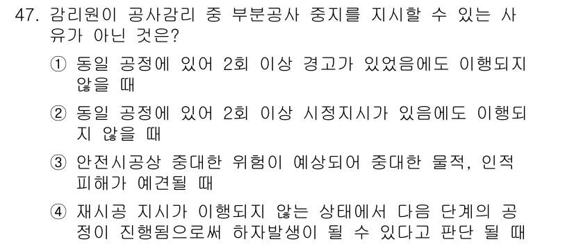 신재생에너지발전설비기사 2016년 47번 - 동일 공정에서 2회 시정 지시가 있을 경우, 이는 해당 공정의 계속적인 ... 에 관한 핵심 기출문제