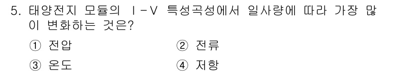 신재생에너지발전설비기사 2016년 5번 - 태양전지 모듈의 I-V 특성 곡선에서 일사량에 따라 가장 많이 변하는 것... 에 관한 핵심 기출문제
