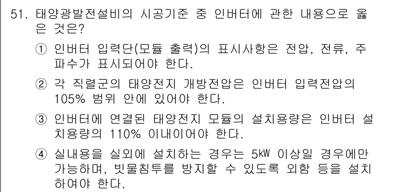 신재생에너지발전설비기사 2016년 51번 - 태양광 발전 설비의 인터버터 시기 기준은 효율적인 전력 변환과 시스템 안... 에 관한 핵심 기출문제