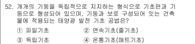 신재생에너지발전설비기사 2016년 52번 - 정답은 3번 '독립기초'입니다. 독립기초는 기둥이 직접 토양에 지지되도록... 에 관한 핵심 기출문제