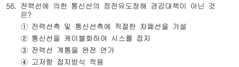 신재생에너지발전설비기사 2016년 56번 - 정답 4번은 "고지점 접지방식 적용"으로, 이 방법은 통신선의 안정성과 ... 에 관한 핵심 기출문제