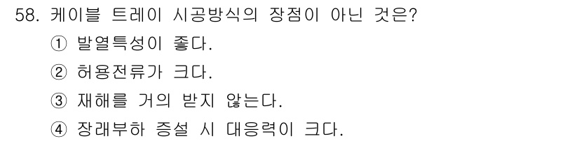 신재생에너지발전설비기사 2016년 58번 - 케이블 트레이 시공방식의 장점이 아닌 것은 "허용전류가 크다"입니다. 케... 에 관한 핵심 기출문제