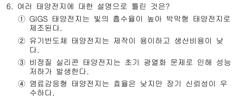 신재생에너지발전설비기사 2016년 6번 - 정답 4번, 영토감응형 태양전지는 효율이 낮지만 장기간 신뢰성이 우수하다... 에 관한 핵심 기출문제