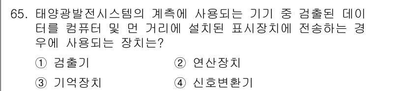 신재생에너지발전설비기사 2016년 65번 - . 신호변환기

해설: 태양광발전시스템에서 생성된 데이터를 다른 형식으로... 에 관한 핵심 기출문제