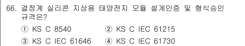 신재생에너지발전설비기사 2016년 66번 - KS C IEC 61215는 태양광 모듈의 성능 검증과 형식 승인을 규정... 에 관한 핵심 기출문제