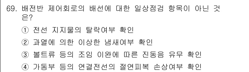 신재생에너지발전설비기사 2016년 69번 - "볼트 등 조임 이완"은 배전반 제어회로의 배선과 직접적인 관련이 없으며... 에 관한 핵심 기출문제
