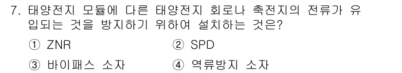 신재생에너지발전설비기사 2016년 7번 - 정답은 4번 '역류방지 소자'입니다. 대양전지 모듈에 다른 전지나 장치의... 에 관한 핵심 기출문제