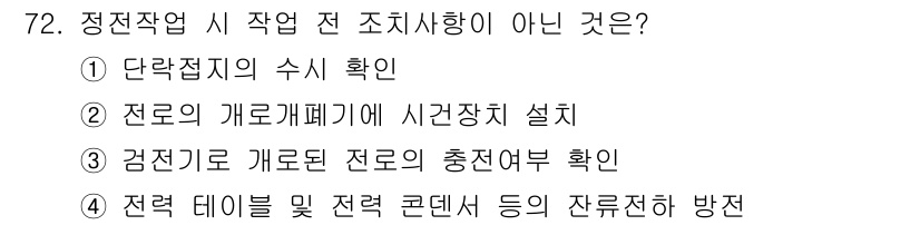 신재생에너지발전설비기사 2016년 72번 - 단락접지의 수확인은 작업 전 안전 조치로서 필요한 절차이지만, 정전작업 ... 에 관한 핵심 기출문제